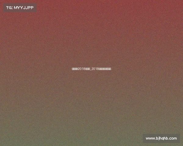 北京国安2018年赛事_2018赛季北京国安人员