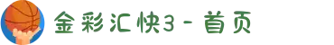 金彩汇快3 - 首页